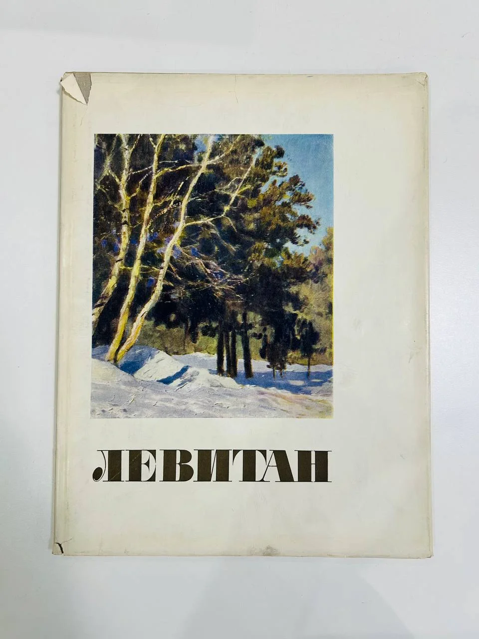 Альбом репродукций Книга И.И. Левитан 24 репродукции ИЗОГИЗ 1963 год - изображение 1