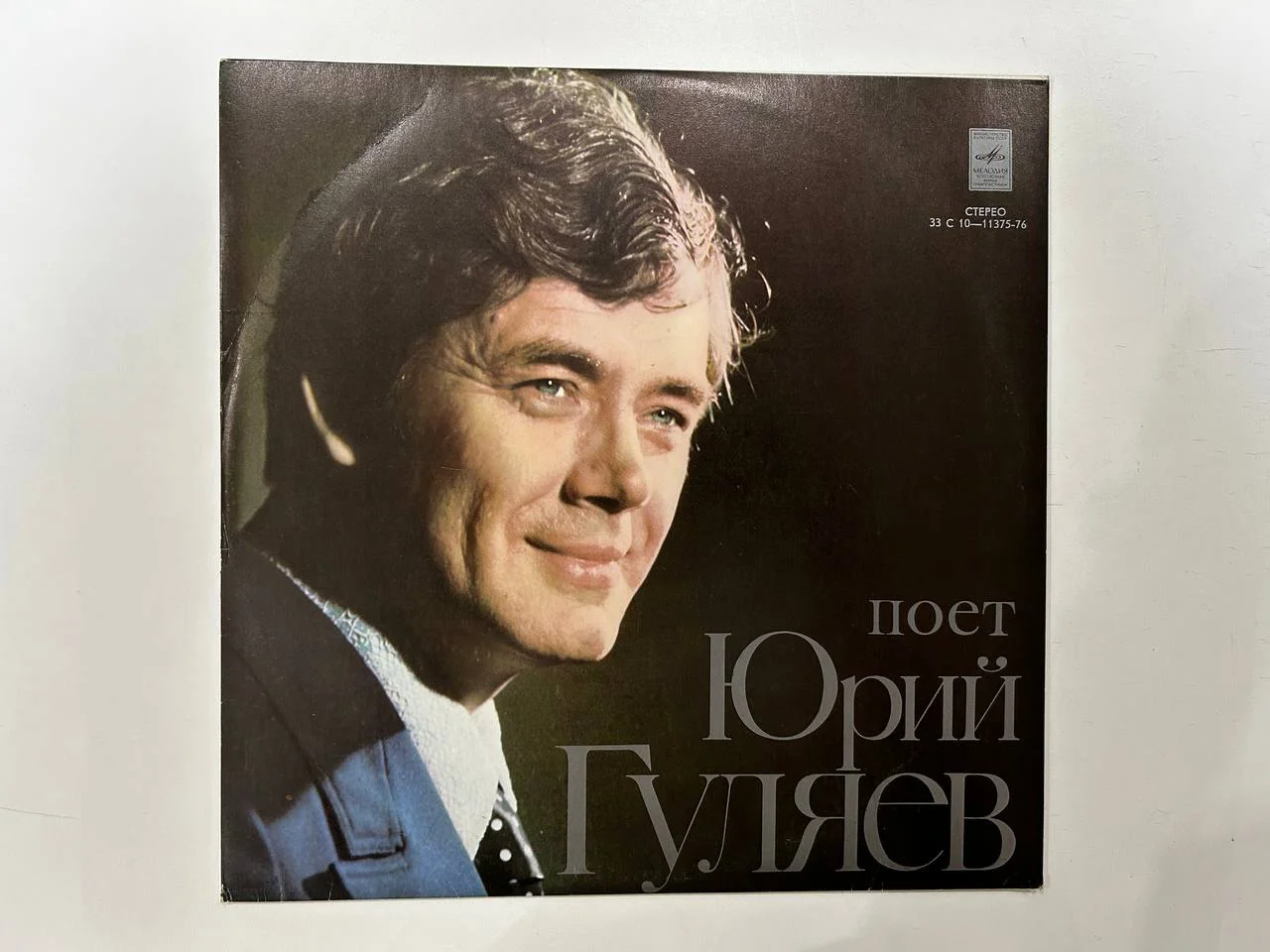 Винил поет Юрий Гуляев Народные песни Апрелевский завод Мелодия С10-11375, 11376 - изображение 1