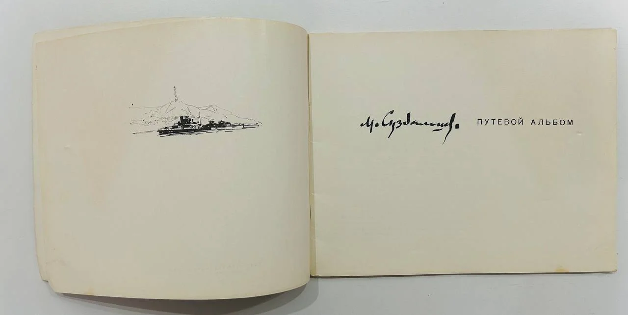 Книга Альбом М.А. Сухадальцев Путевой альбом По Волге 1970 год - миниатюра 2