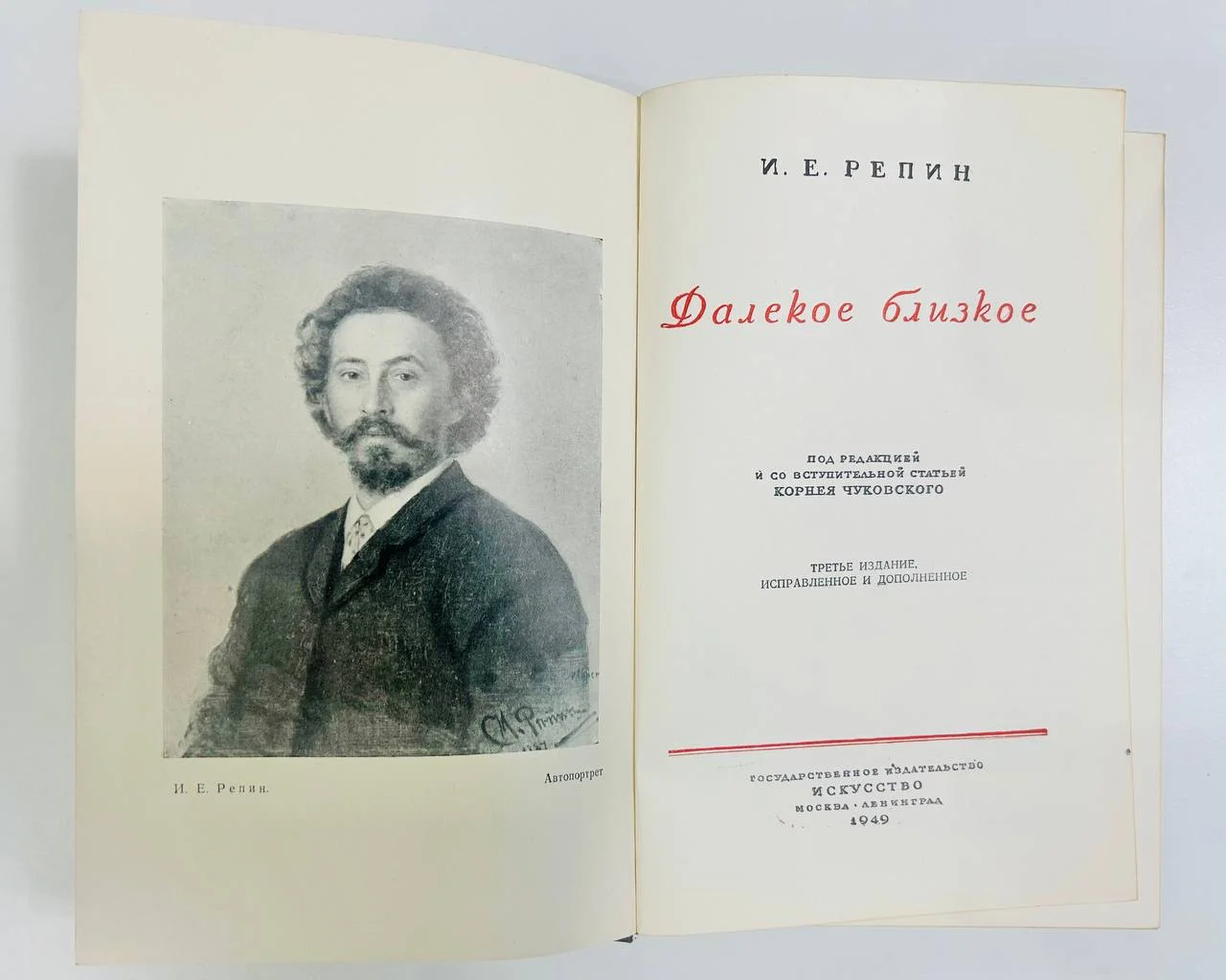 Книга И.Е. Репин Далекое близко 1949 год - миниатюра 2