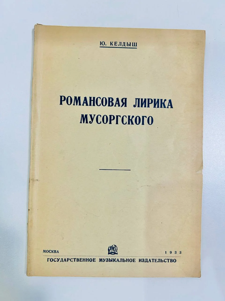 Книга Романсовая лирика Мусоргского Ю. Келдыш 1933 год - изображение 1