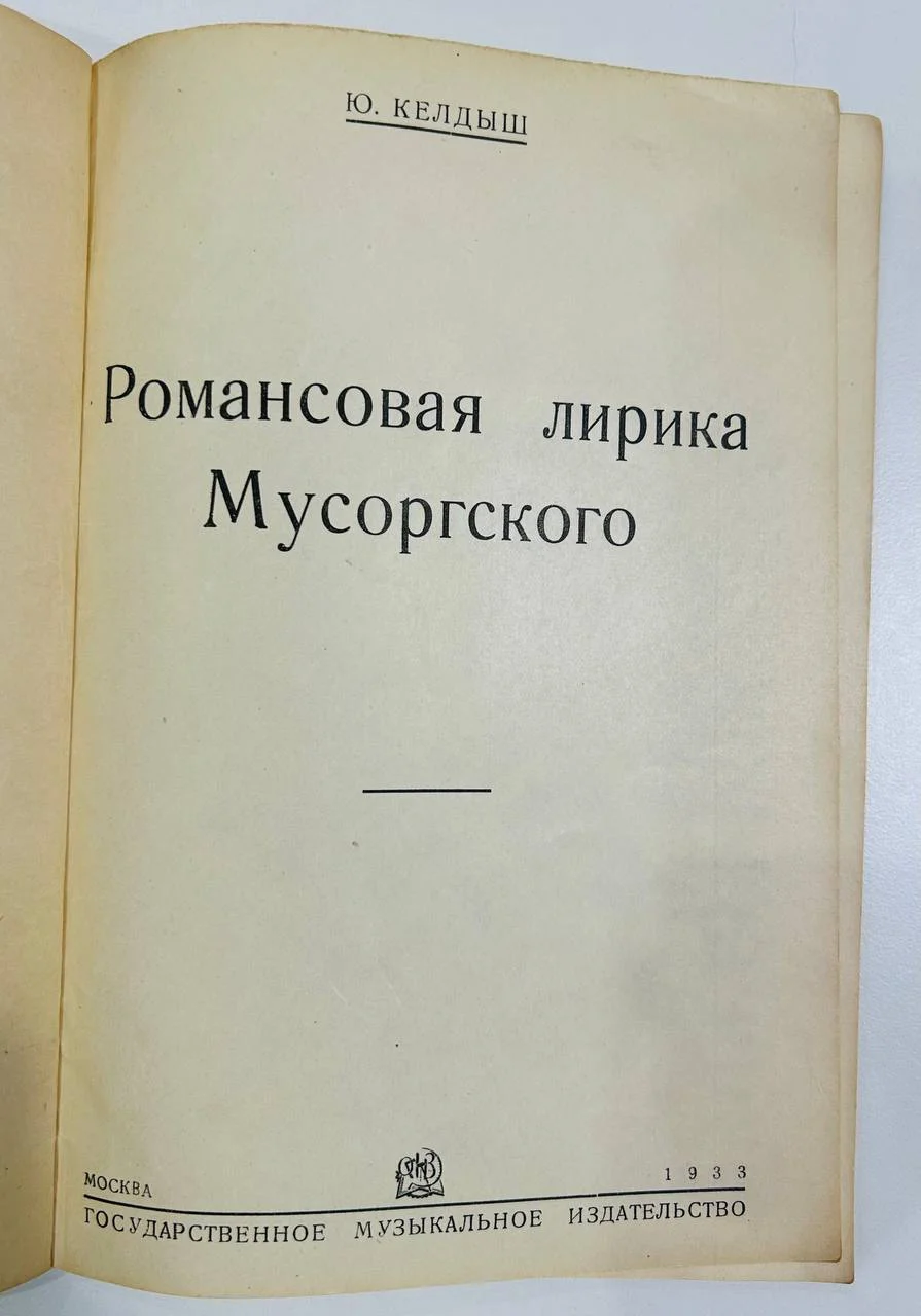 Книга Романсовая лирика Мусоргского Ю. Келдыш 1933 год - миниатюра 2