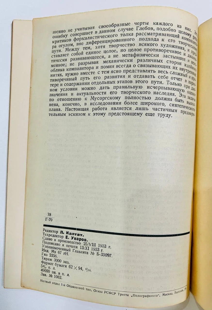 Книга Романсовая лирика Мусоргского Ю. Келдыш 1933 год - миниатюра 6