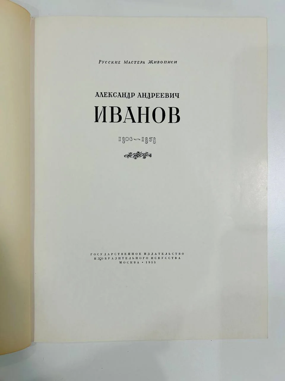 Альбом репродукций Книга А.А. Иванов 38 репродукций ИЗОГИЗ 1955 год - миниатюра 2