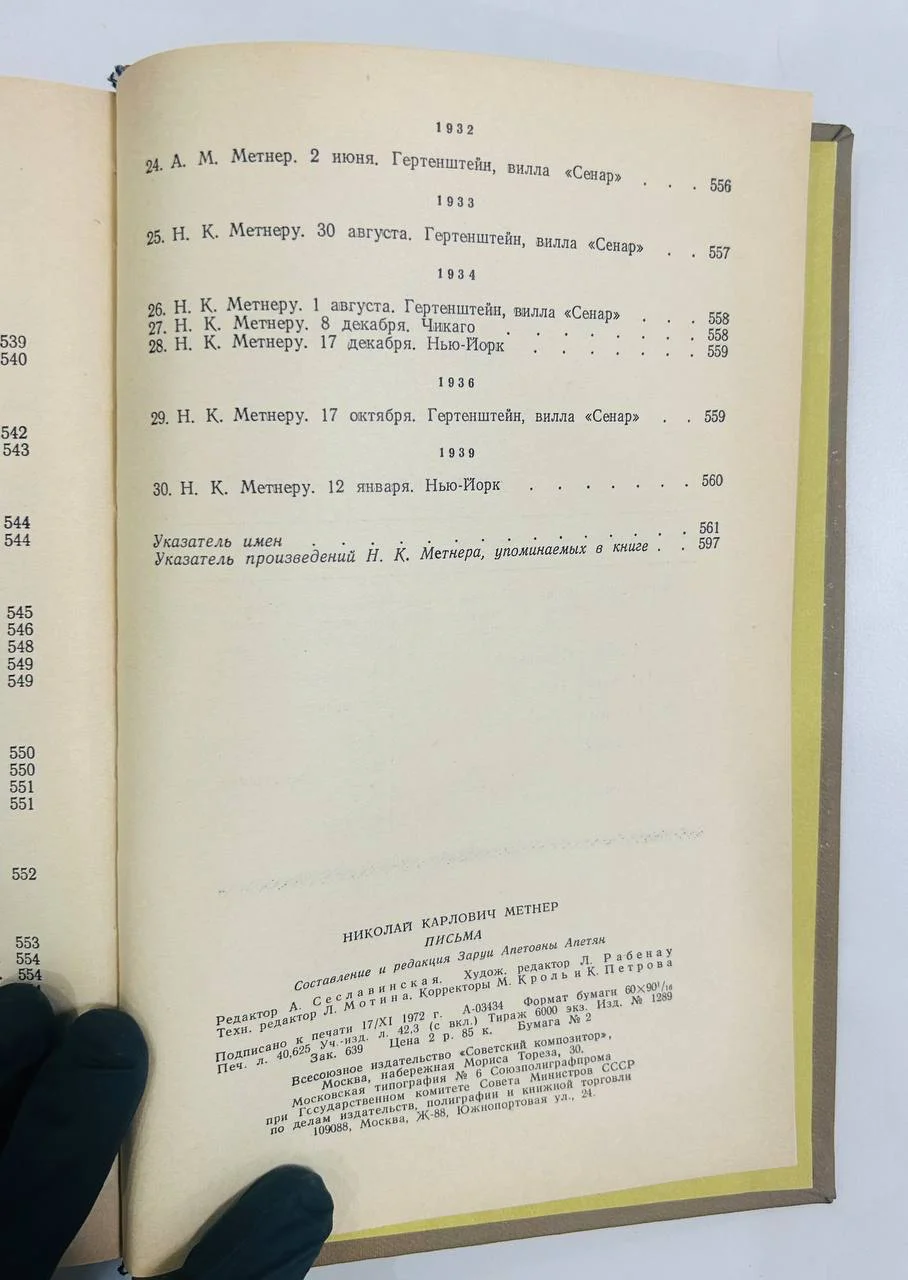 Книга Н.К. Метнер Письма 1973 год - миниатюра 8