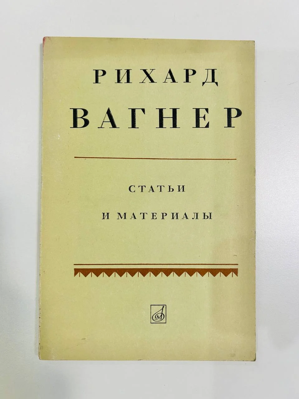 Книга Рихард Вагнер Статьи и материалы 1974 год - изображение 1