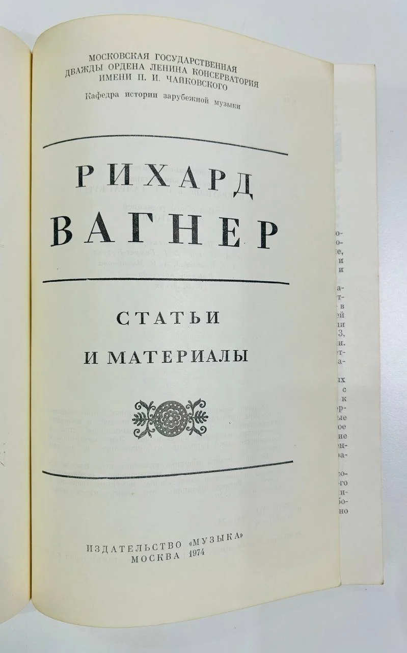 Книга Рихард Вагнер Статьи и материалы 1974 год - миниатюра 2