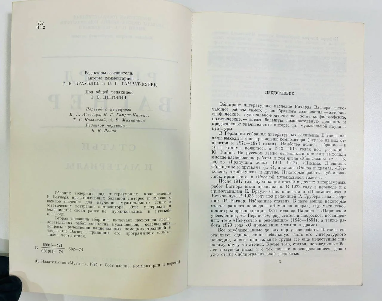 Книга Рихард Вагнер Статьи и материалы 1974 год - миниатюра 3
