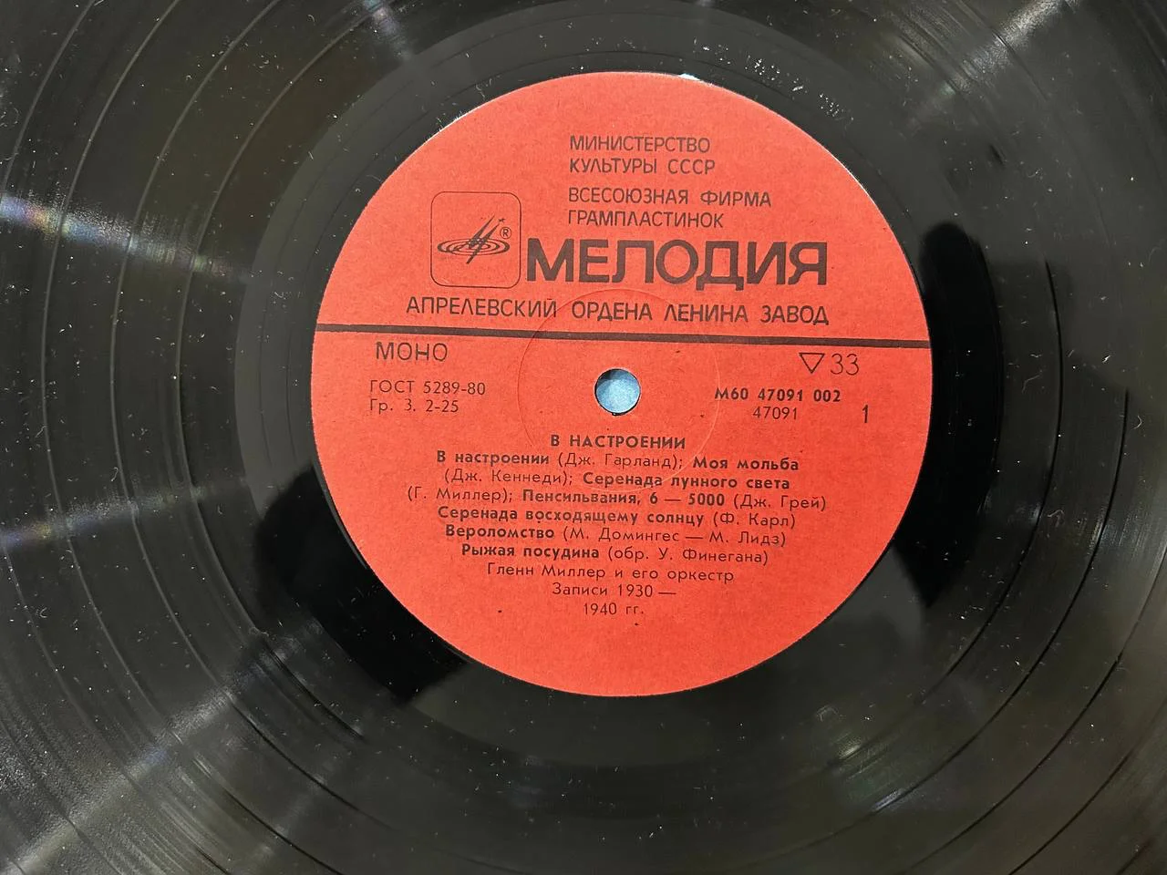 Винил Гленн Миллер и оркестр «В настроении» Апрелевский завод Мелодия М60 47091, 47092 002 - миниатюра 5