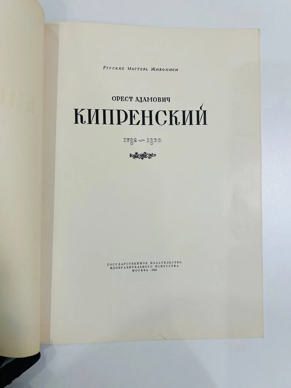 Альбом репродукций Книга О.А. Кипренский 28 репродукций ИЗОГИЗ 1955 год - миниатюра 2
