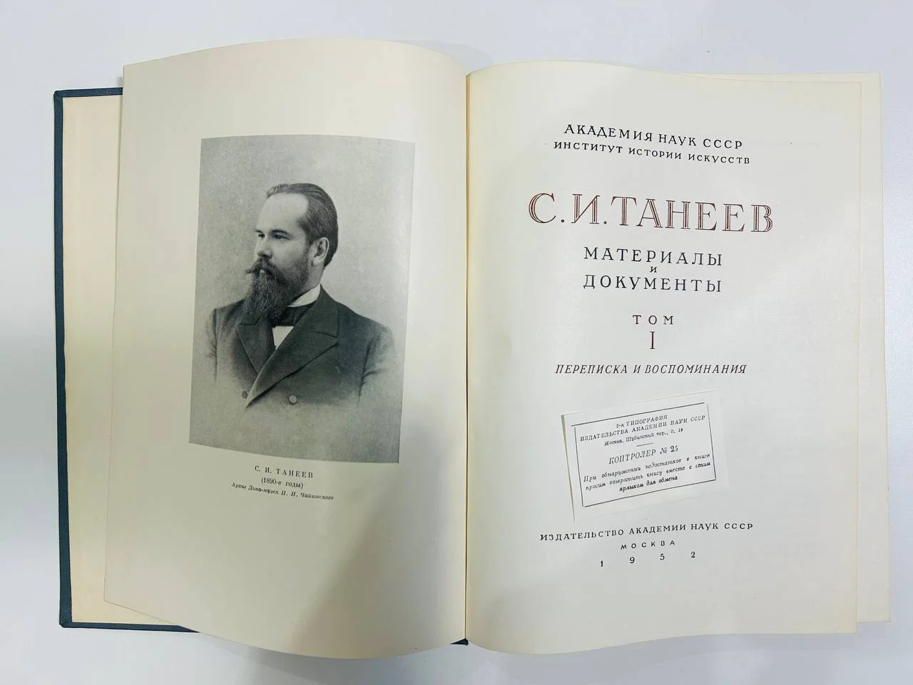 Книга С.И. Танеев Материалы и документы 1 том 1952 год - миниатюра 2