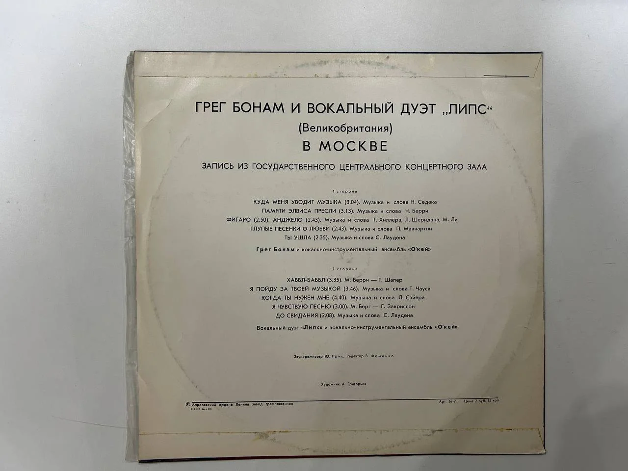 Винил Грег Бонам и дуэт «Липс» Апрелевский завод Мелодия С60-11121, 11122 - миниатюра 2