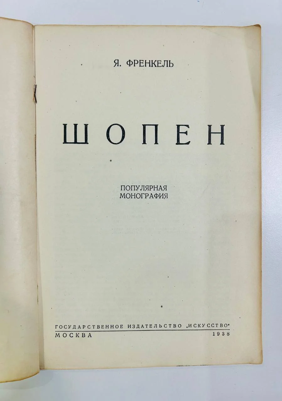 Книга Шопен Я. Френкель 1938 год - миниатюра 2