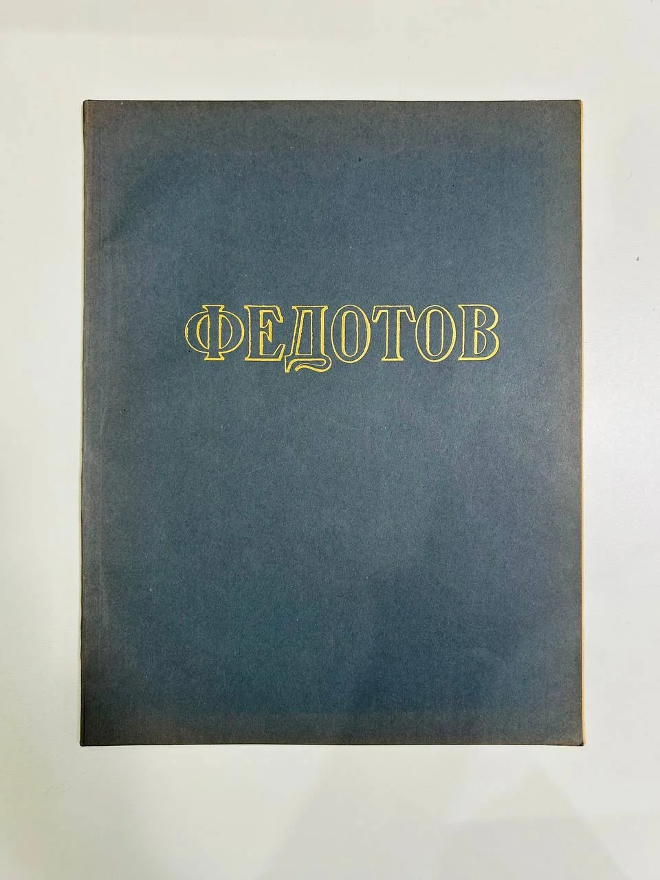 Альбом репродукций Книга П.А. Федотов 30 репродукций ИЗОГИЗ 1954 год