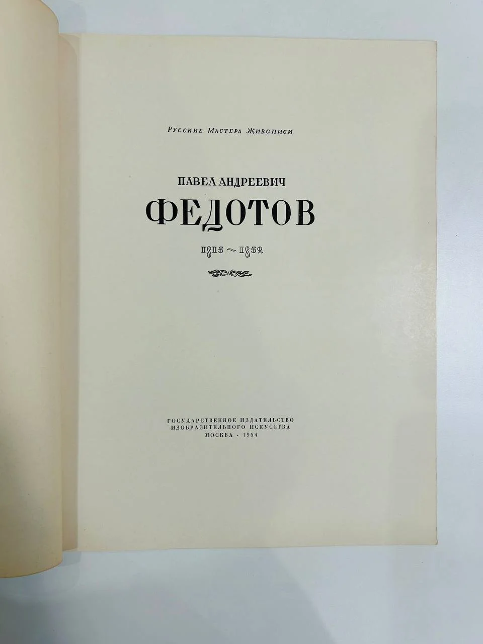 Альбом репродукций Книга П.А. Федотов 30 репродукций ИЗОГИЗ 1954 год - миниатюра 2