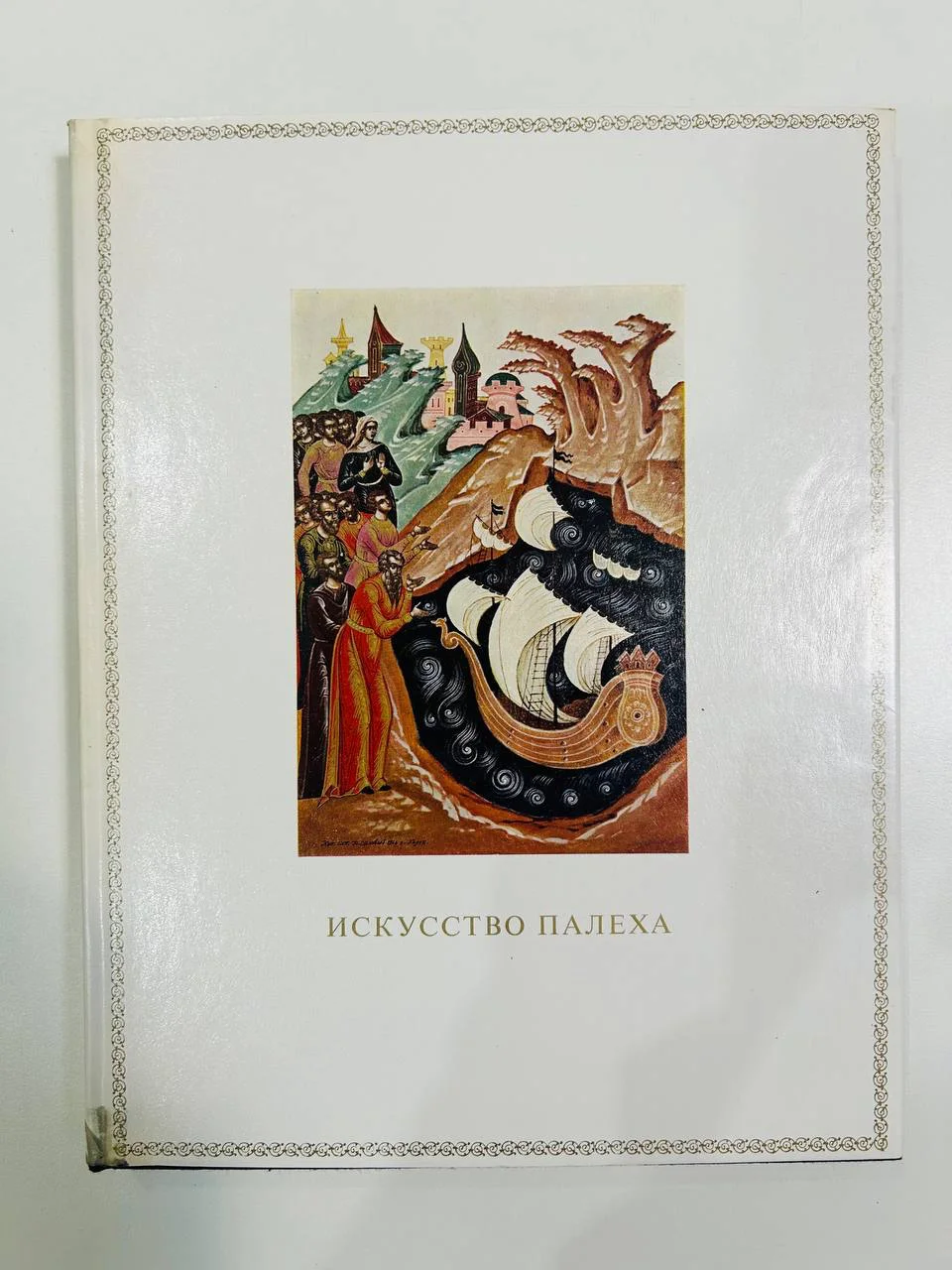 Книга Искусство Палеха Н.М. Зиновьев 1968 год - изображение 1