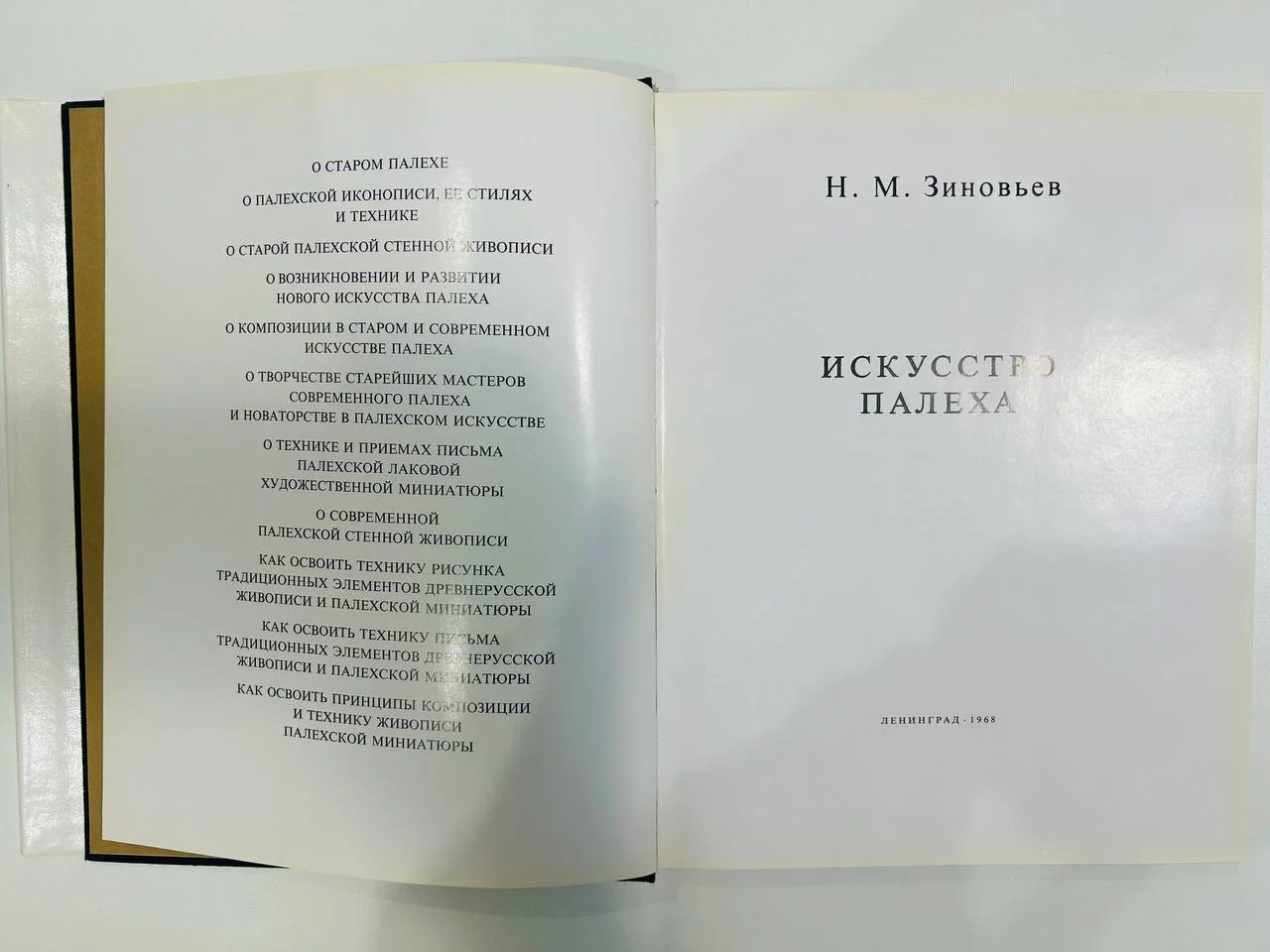 Книга Искусство Палеха Н.М. Зиновьев 1968 год - миниатюра 3