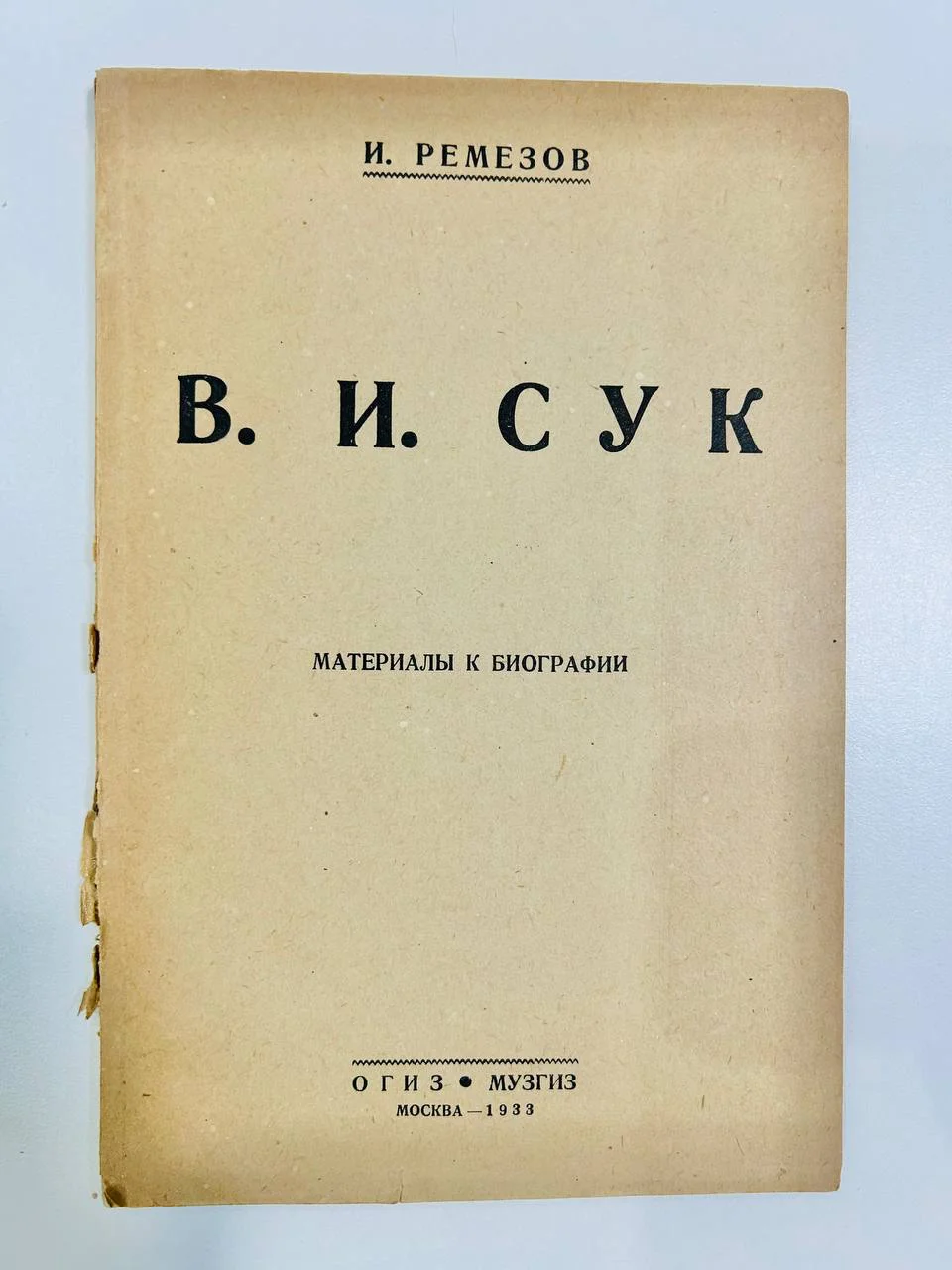 Книга В.И. Сук Материалы к биографии И. Ремезов 1933 год - изображение 1