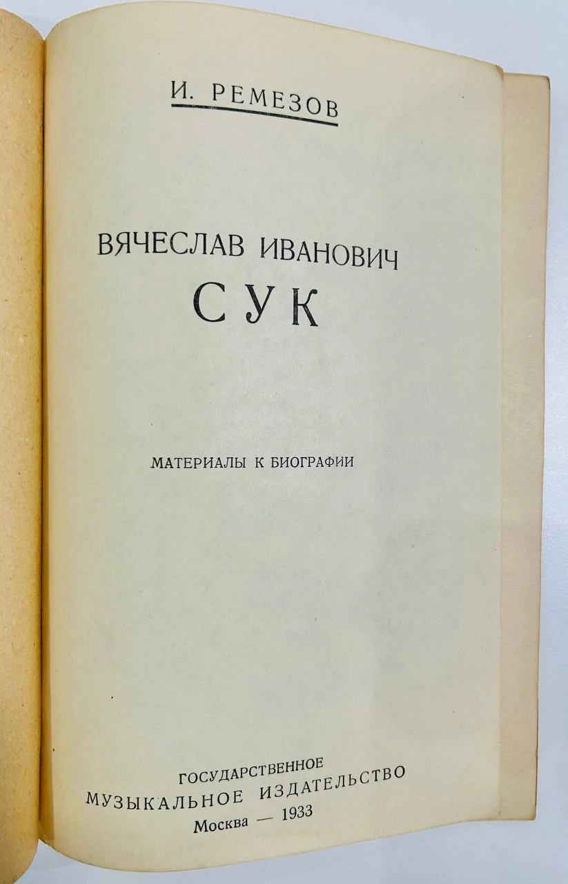 Книга В.И. Сук Материалы к биографии И. Ремезов 1933 год - миниатюра 2
