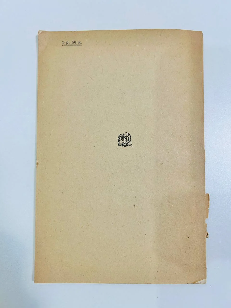 Книга В.И. Сук Материалы к биографии И. Ремезов 1933 год - миниатюра 8