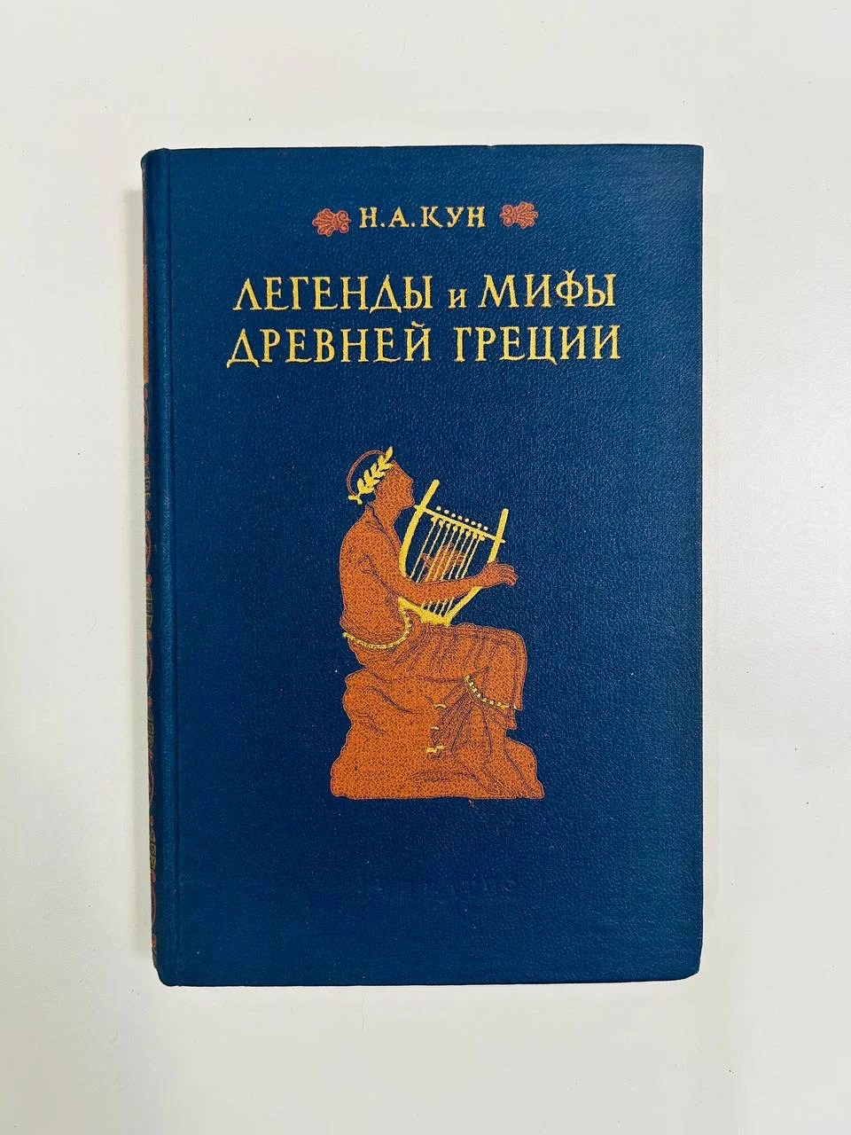 Книга Кун Легенды и мифы древней Греции 1957 год - изображение 1