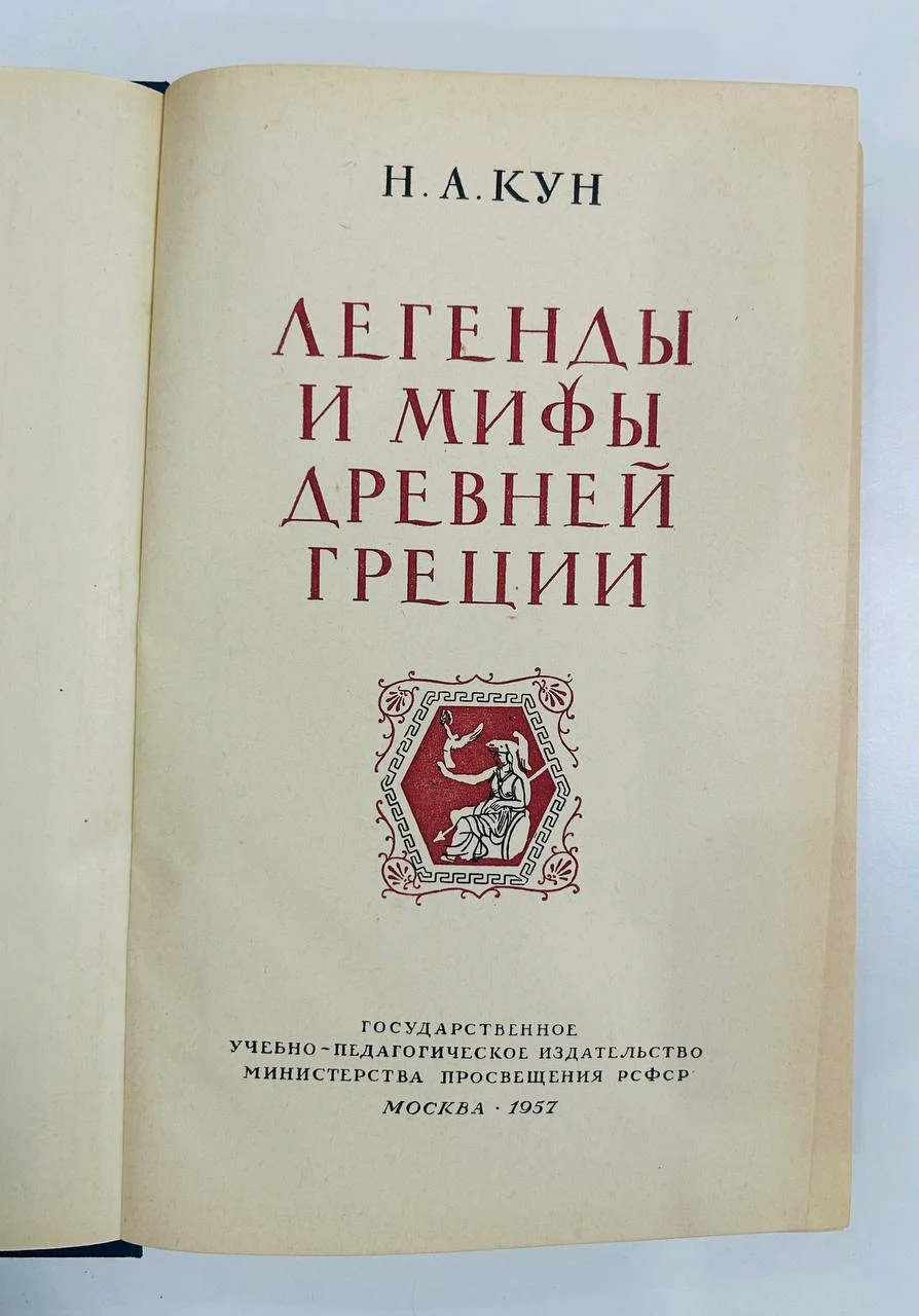 Книга Кун Легенды и мифы древней Греции 1957 год - миниатюра 2