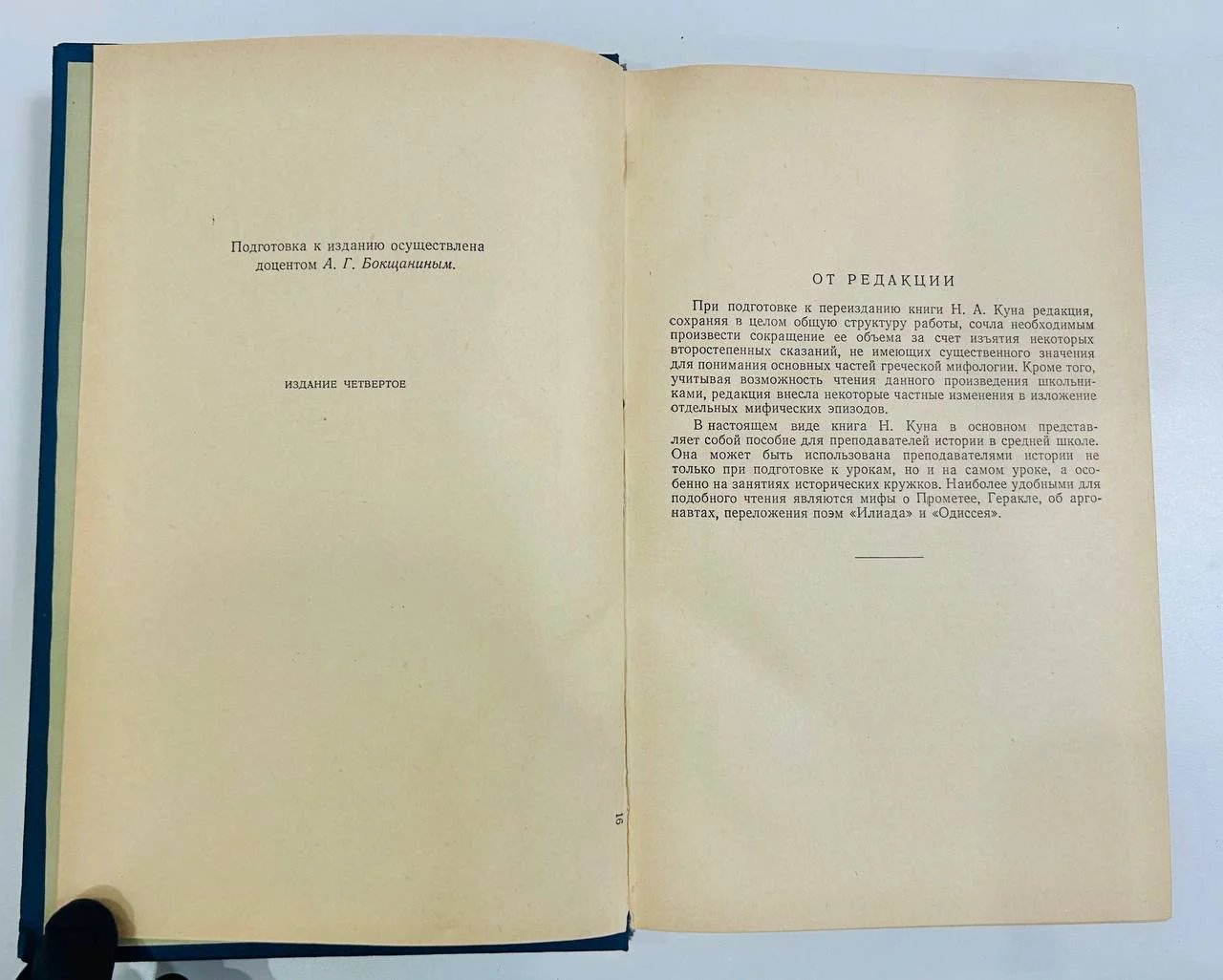 Книга Кун Легенды и мифы древней Греции 1957 год - миниатюра 3