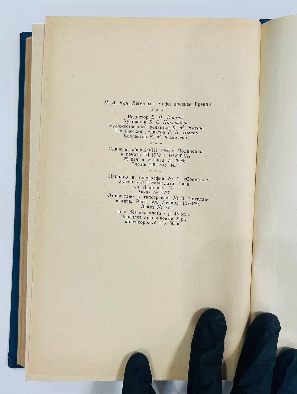 Книга Кун Легенды и мифы древней Греции 1957 год - миниатюра 8