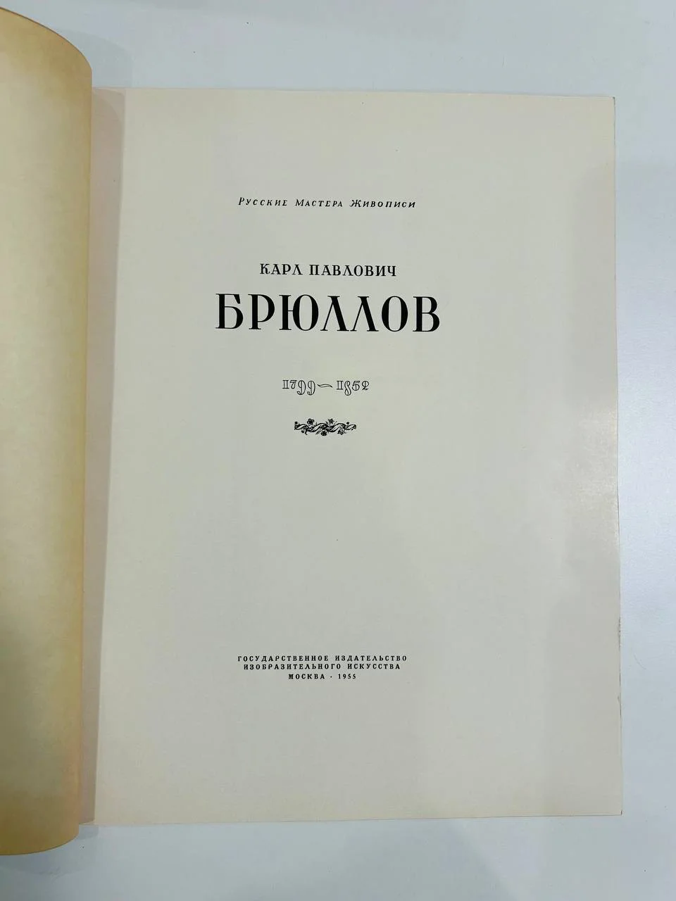 Альбом репродукций Книга К.П. Брюллов 34 репродукции ИЗОГИЗ 1955 год - миниатюра 2