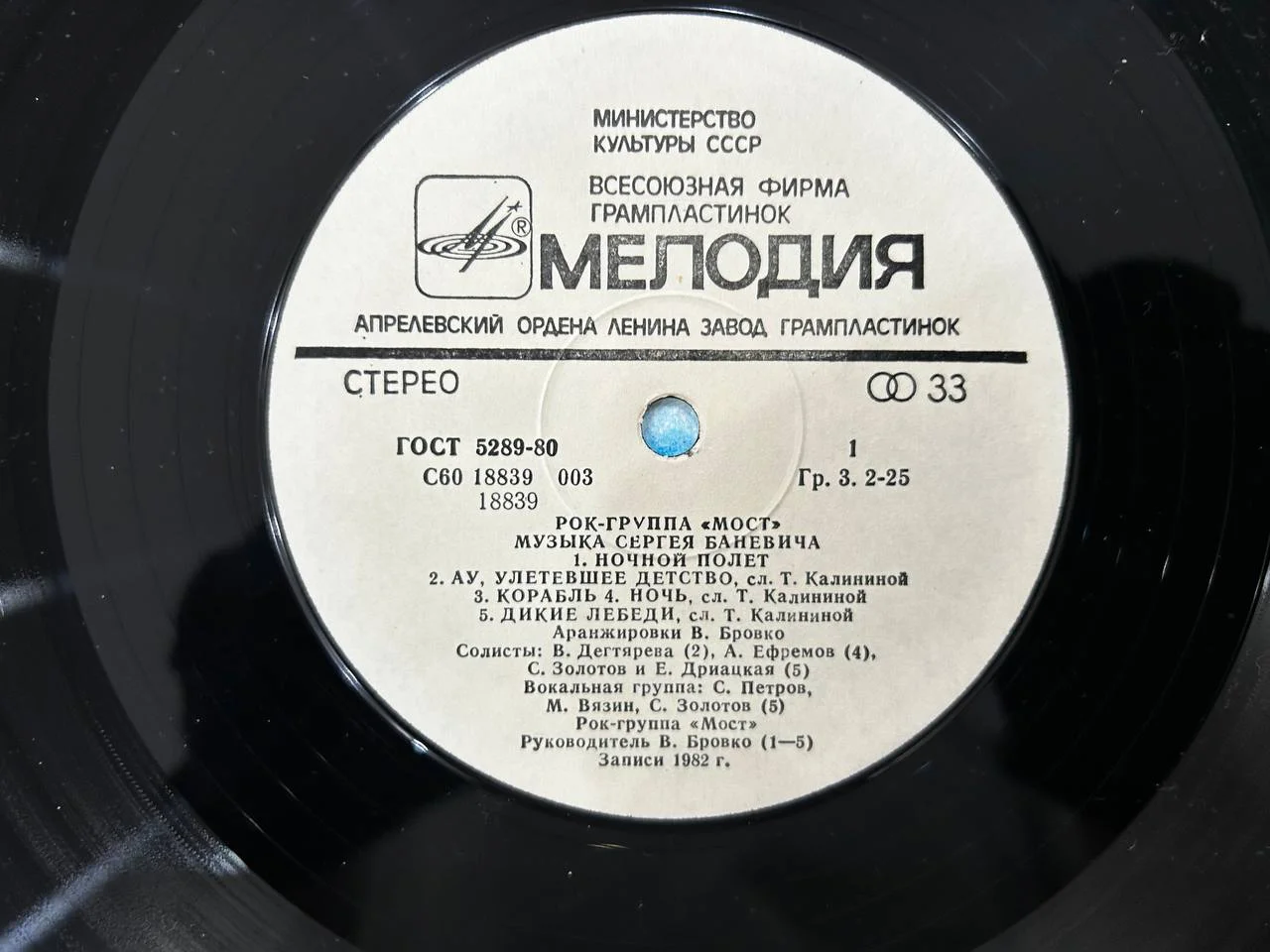 Винил группа «Мост» Сергей Баневич Мелодия Апрелевский завод С60 18839, 18840 003 - миниатюра 3