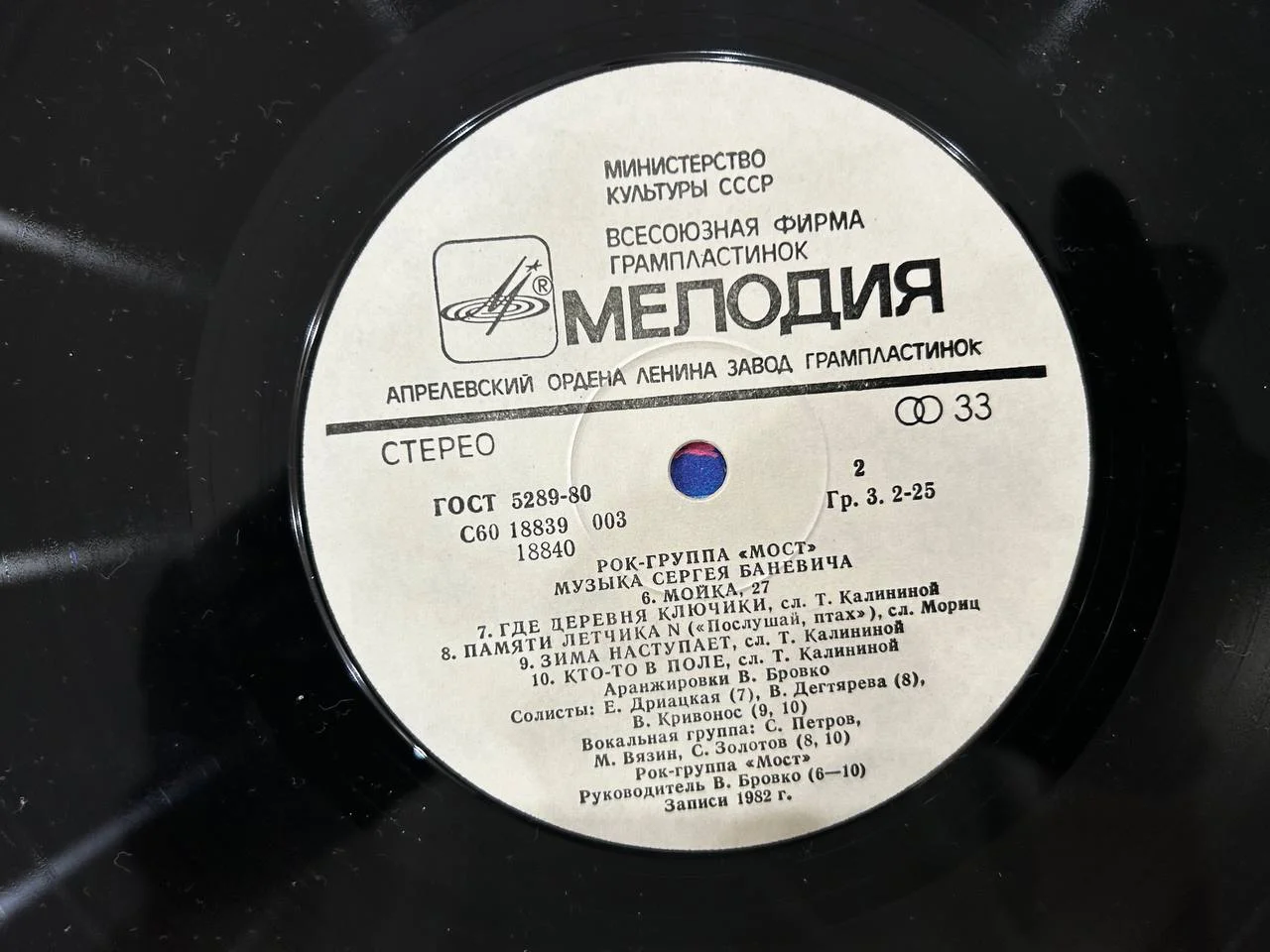 Винил группа «Мост» Сергей Баневич Мелодия Апрелевский завод С60 18839, 18840 003 - миниатюра 5