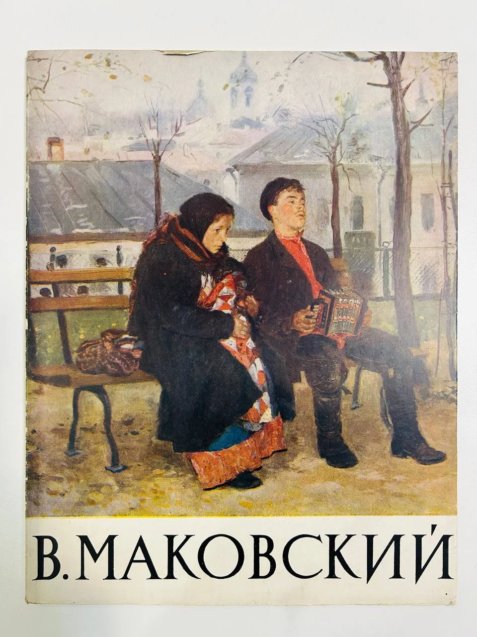 Книга Альбом репродукций В.Е. Маковский Изогиз 1961 год - изображение 1