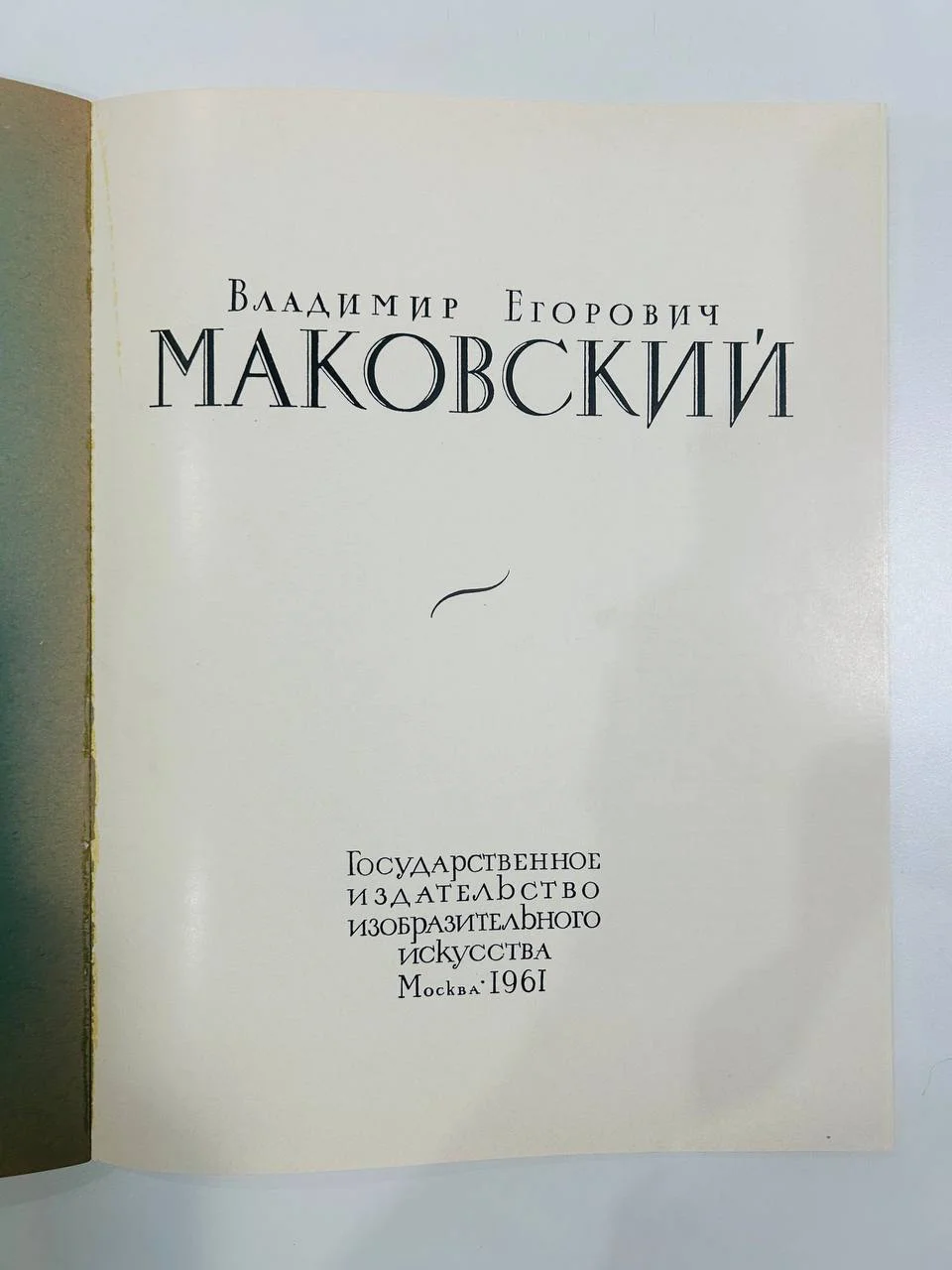 Книга Альбом репродукций В.Е. Маковский Изогиз 1961 год - миниатюра 3