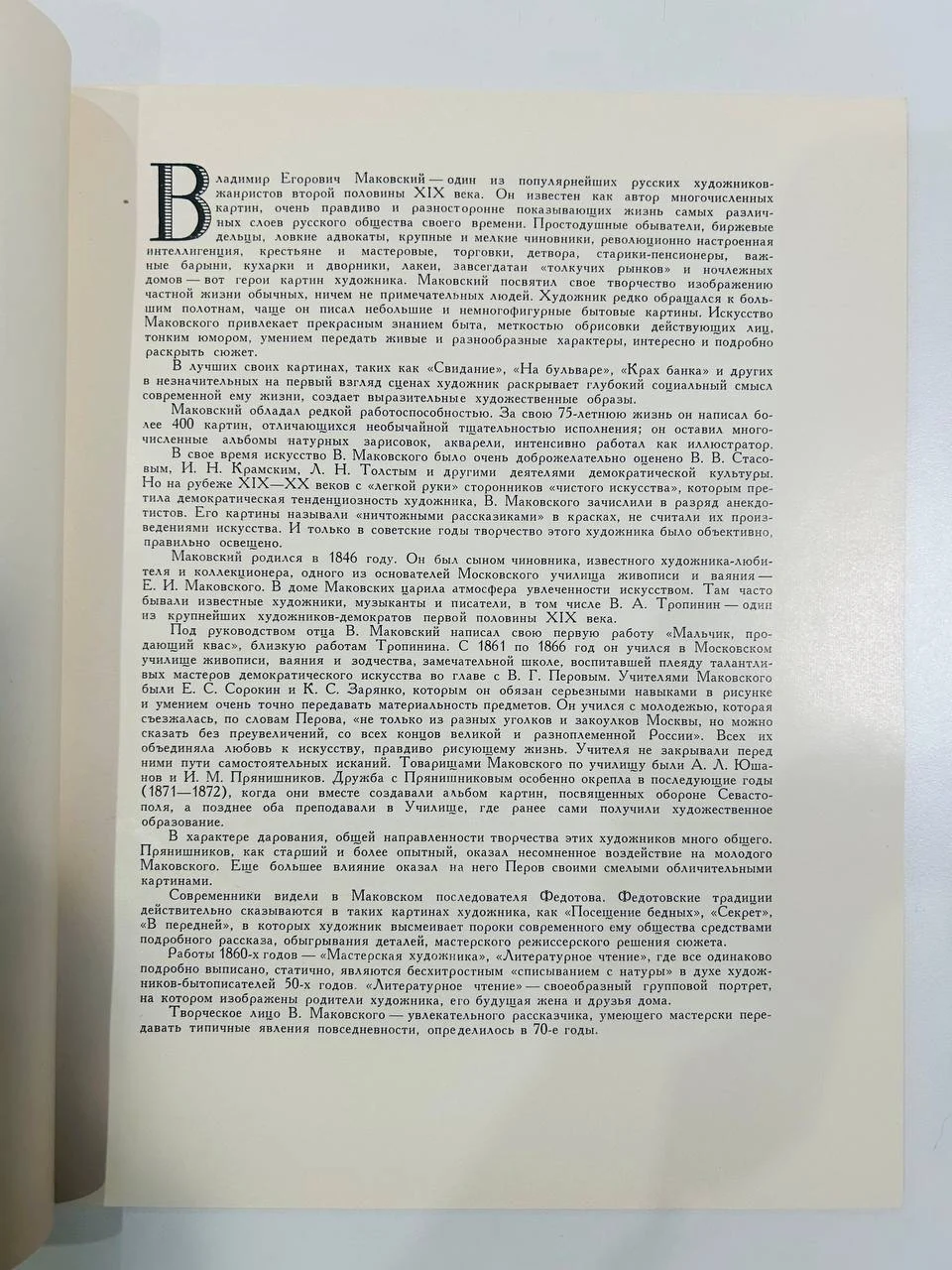 Книга Альбом репродукций В.Е. Маковский Изогиз 1961 год - миниатюра 4