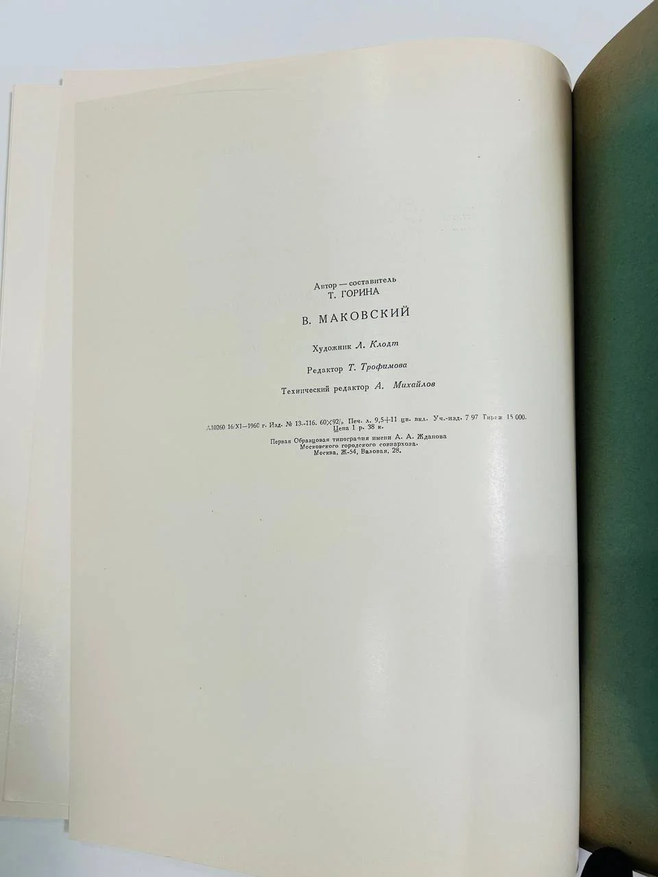 Книга Альбом репродукций В.Е. Маковский Изогиз 1961 год - миниатюра 8
