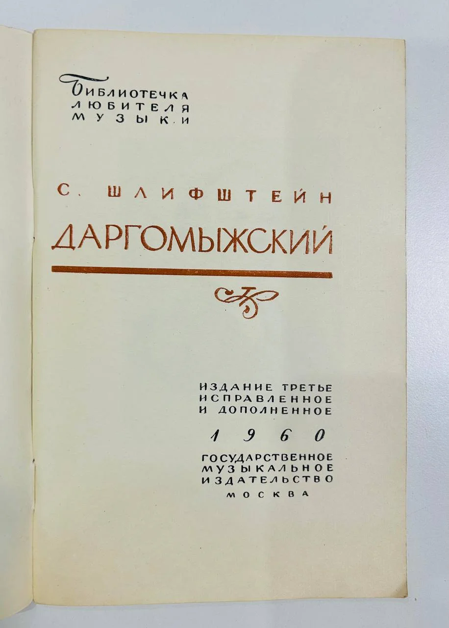 Книга Даргомыжский С. Шлифштейн 1960 год - миниатюра 2