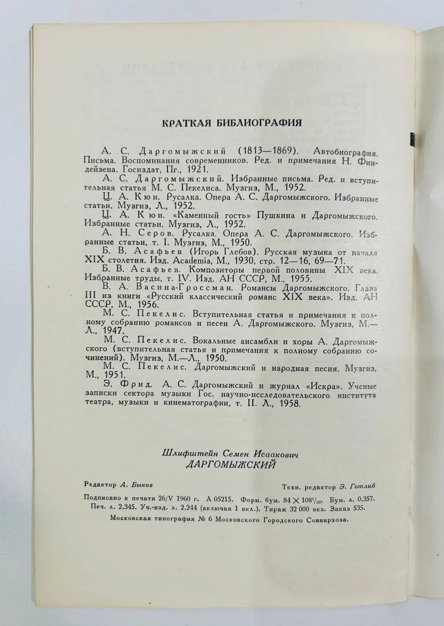 Книга Даргомыжский С. Шлифштейн 1960 год - миниатюра 7