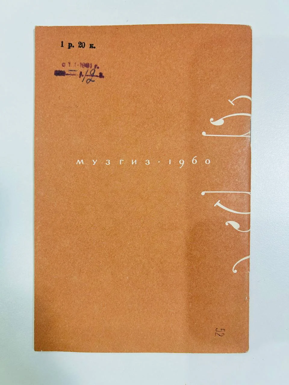 Книга Даргомыжский С. Шлифштейн 1960 год - миниатюра 8
