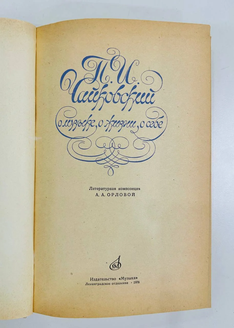Книга О музыке, о жизни, о себе П.И. Чайковский 1975 год - миниатюра 2