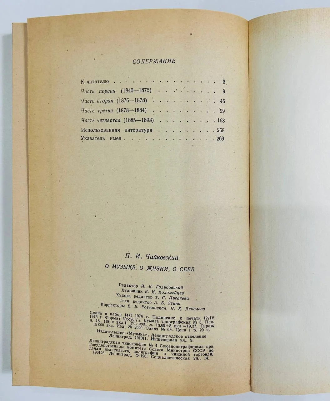 Книга О музыке, о жизни, о себе П.И. Чайковский 1975 год - миниатюра 4