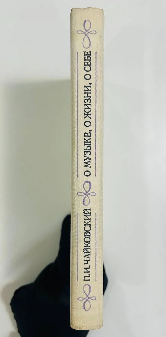 Книга О музыке, о жизни, о себе П.И. Чайковский 1975 год - миниатюра 7