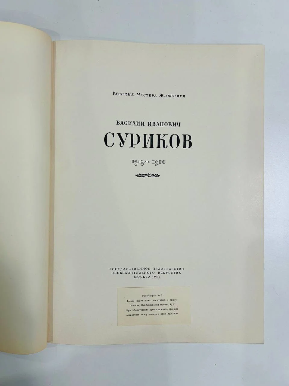 Альбом репродукций Книга В.И. Суриков 40 репродукций ИЗОГИЗ 1955 год - миниатюра 2