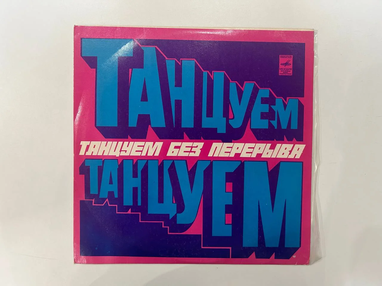 Винил «Танцуем без перерыва» Мелодия Апрелевский завод 33СМ-04041, 33СМ-04042 - изображение 1