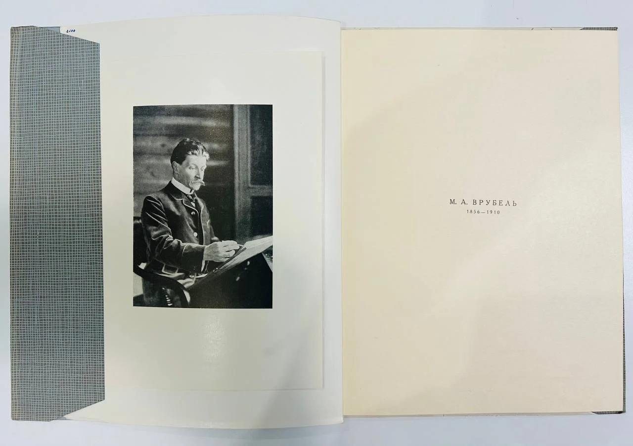 Книга Выставка произведений М.А. Врубеля к 100-летию со дня рождения 1956 год - миниатюра 2