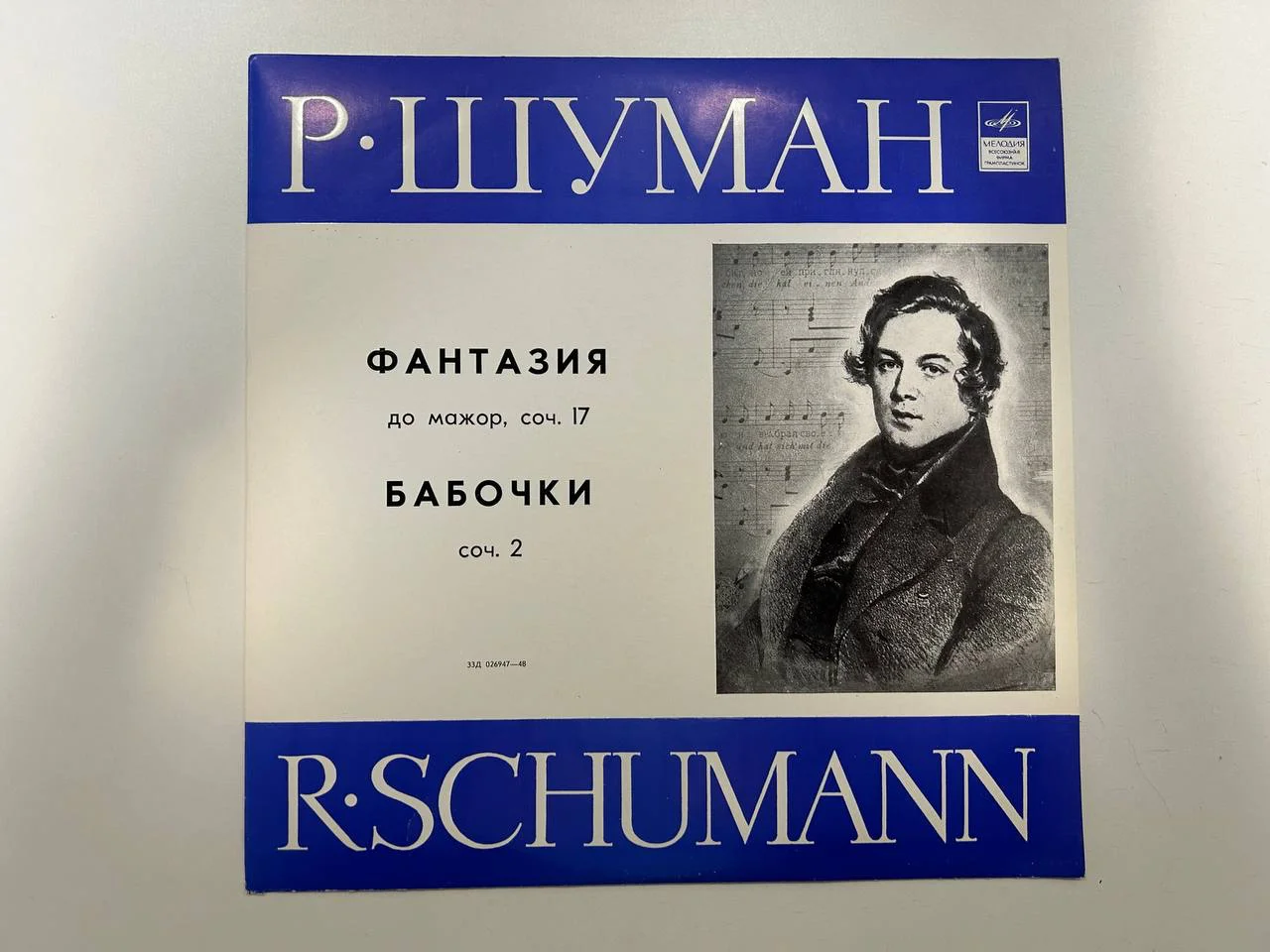 Винил Роберт Шуман Фантазия Бабочки Рихтер Мелодия 33Д-026947 - изображение 1