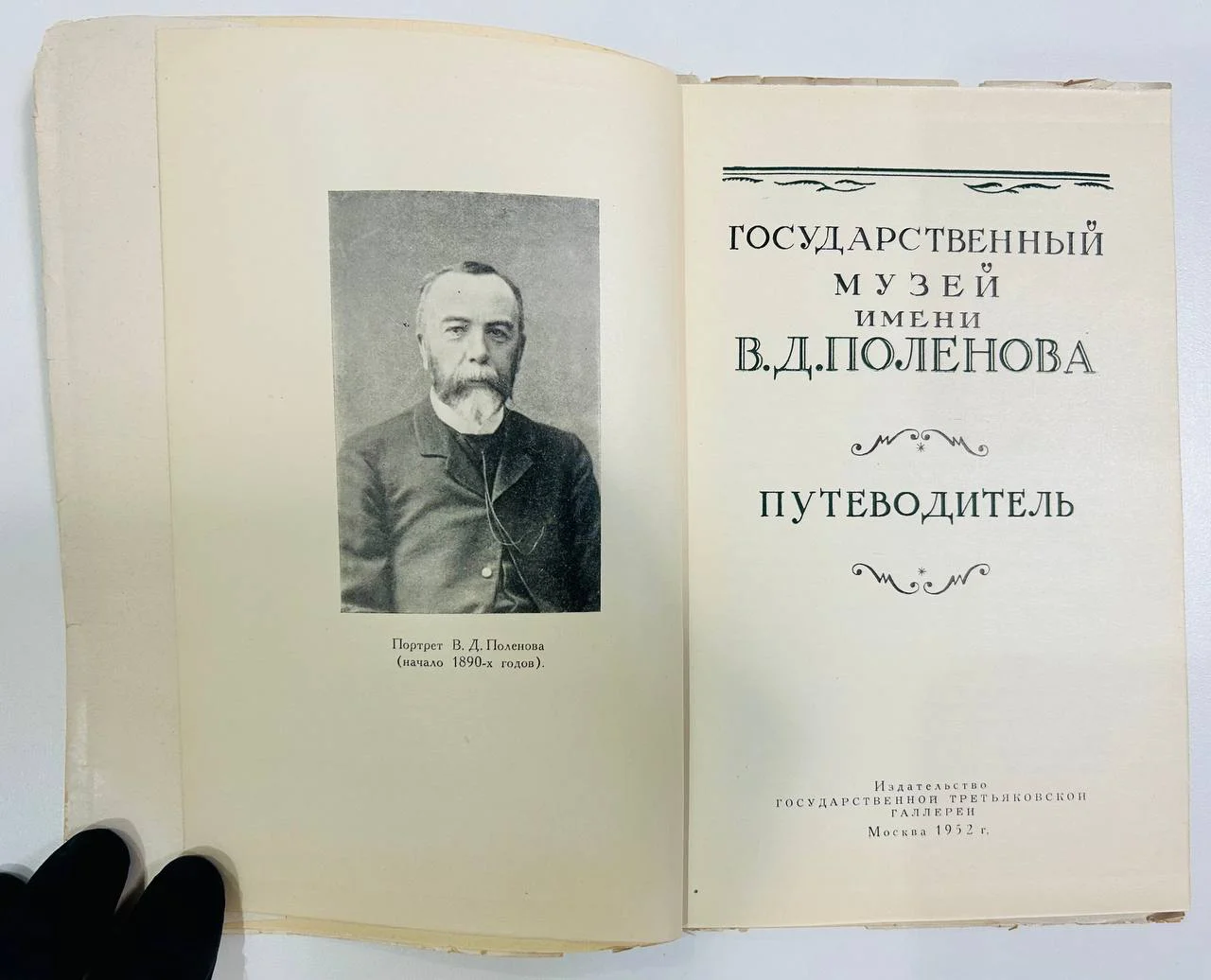 Книга Государственный музей В.Д. Поленова Путеводитель 1952 год - миниатюра 2
