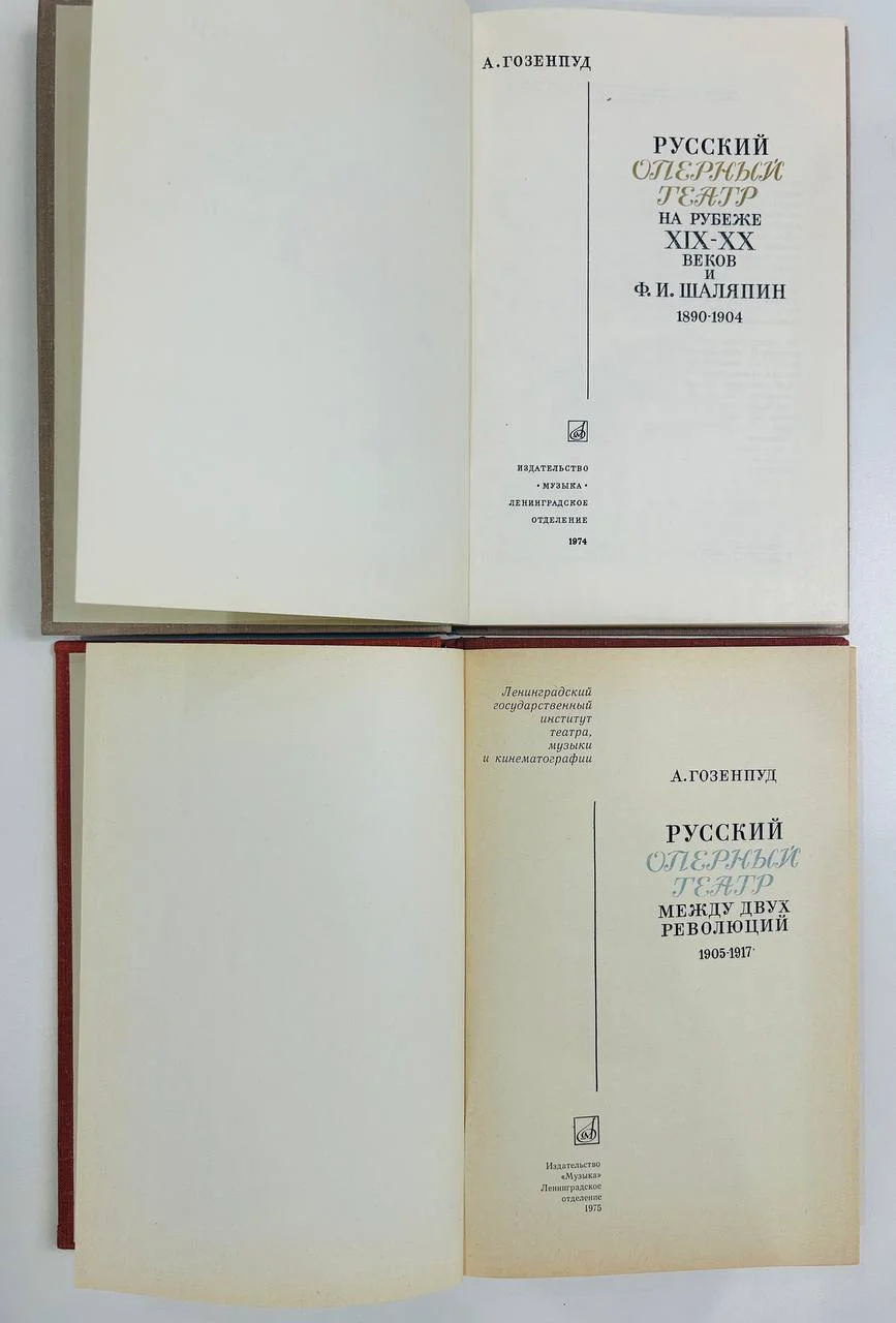 Книга Русский оперный театр 2 тома А. Гозенпуд 1974 и 1975 год - миниатюра 2