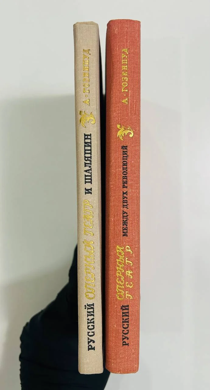 Книга Русский оперный театр 2 тома А. Гозенпуд 1974 и 1975 год - миниатюра 7