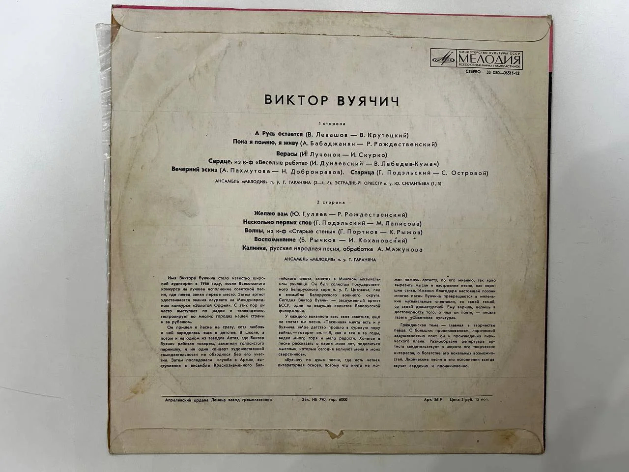 Винил Виктор Вуячич Мелодия Апрелевский завод С60-06511, 06512 - миниатюра 2