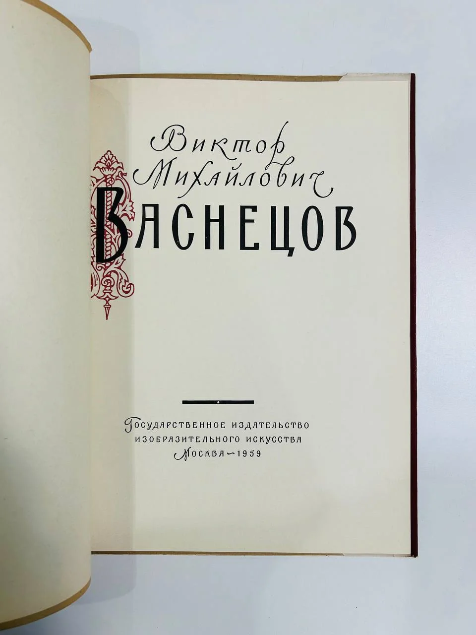 Альбом репродукций Книга В.М. Васнецов 16 репродукций ИЗОГИЗ 1959 год - миниатюра 3